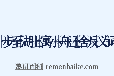 步至湖上寓小舟还舍反义词是什么意思的图片
